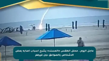 عاجل اليوم.. محلل الطقس «المسند» يشرح أسباب إصابة بعض الأشخاص بالصواعق دون غيرهم